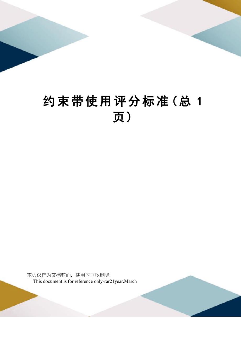 约束带使用评分标准_第1页