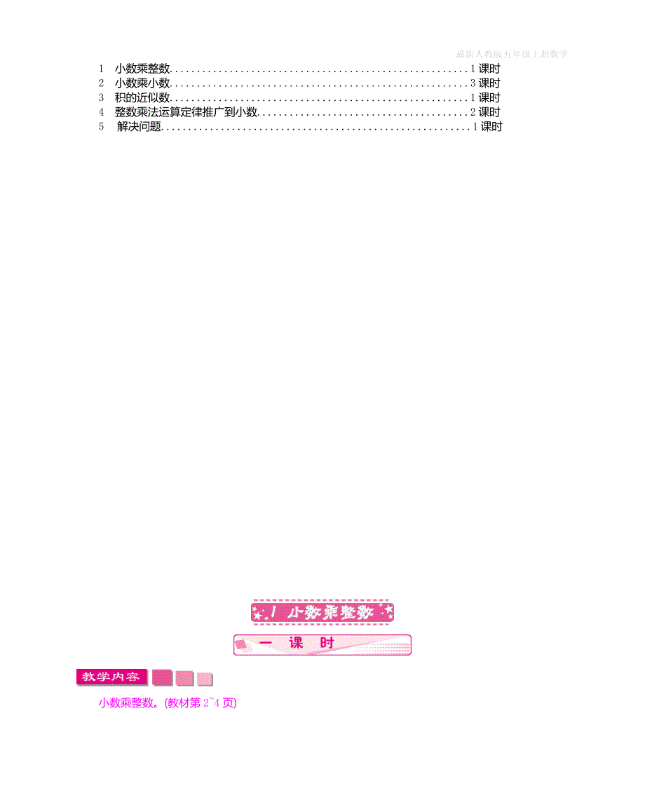 人教版五年级上册数学第一单元《小数乘法》教学设计_第2页