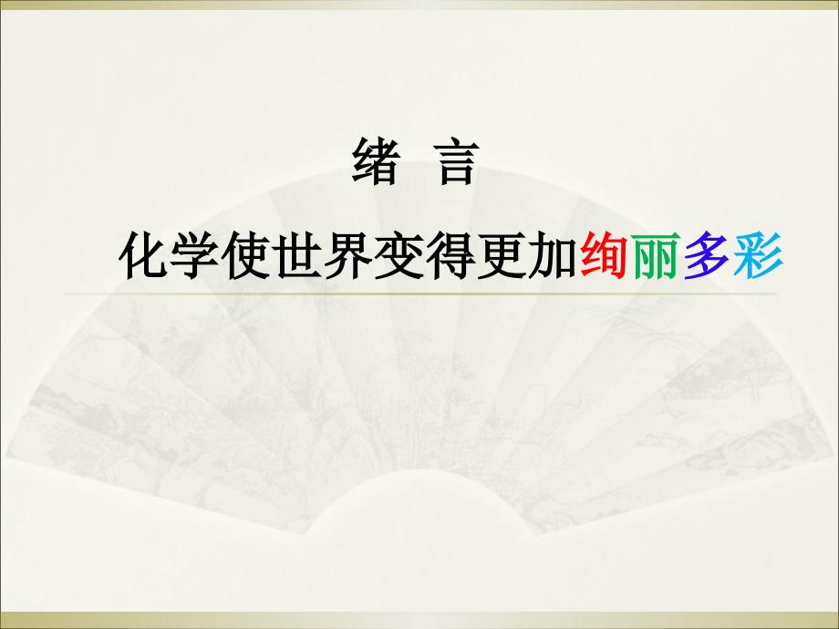 阳光师训化学课件_第3页