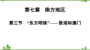 人教版地理八年级下册第七章 第三节 “东方明珠”——香港和澳门习题课件(共20张PPT)