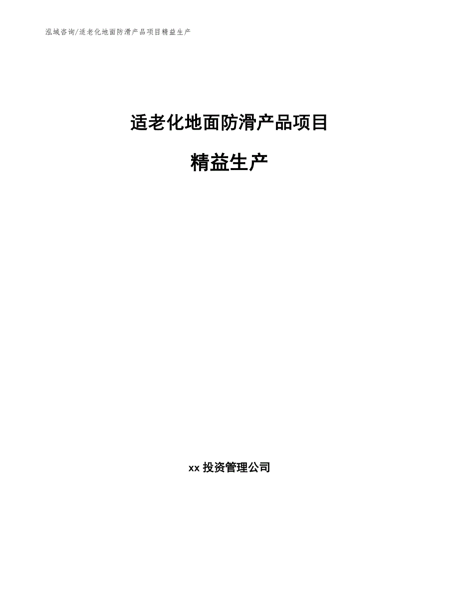 适老化地面防滑产品项目精益生产【范文】_第1页