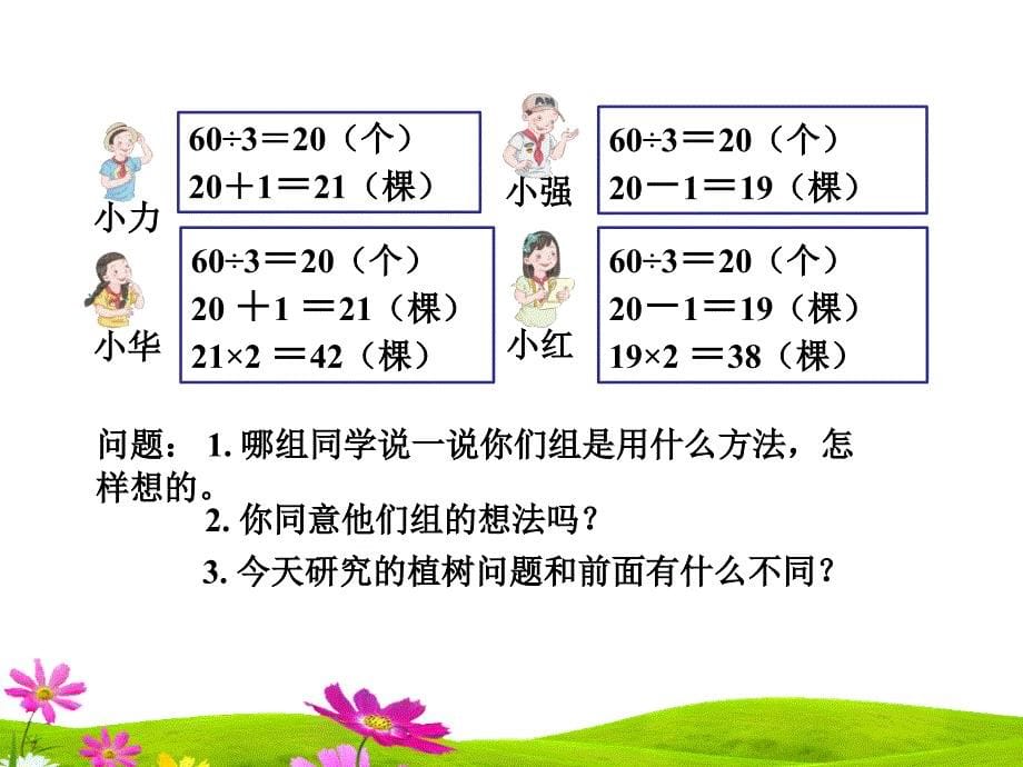 人教版五年级上册数学第七单元第二课时《植树问题》课件_第5页