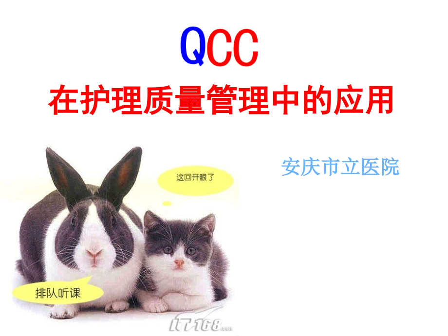 QCC在护理质量管理中应用合集课件_第1页