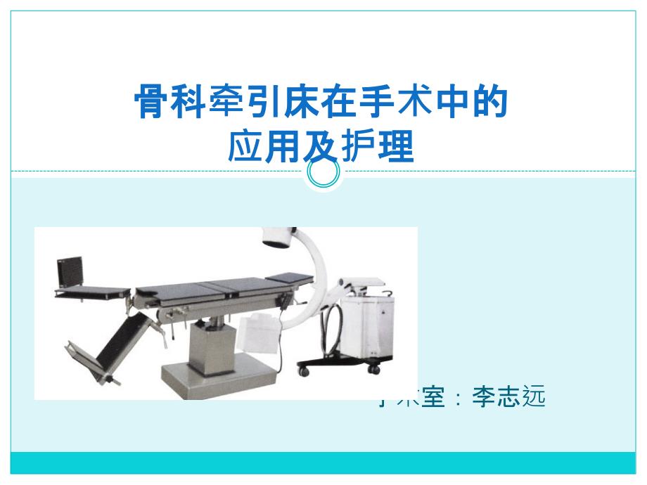 骨科牵引床在手术_第1页