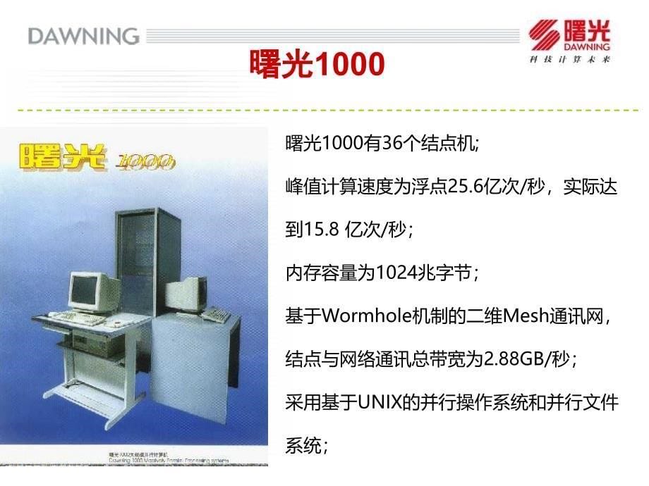 高性能并行计算机简介PPT课件_第5页