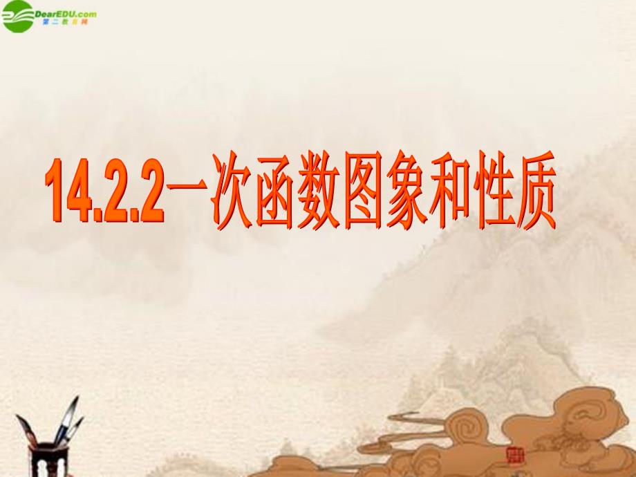 八年级数学上册14.2.2一次函数图像和性质课件人教新课标版_第2页