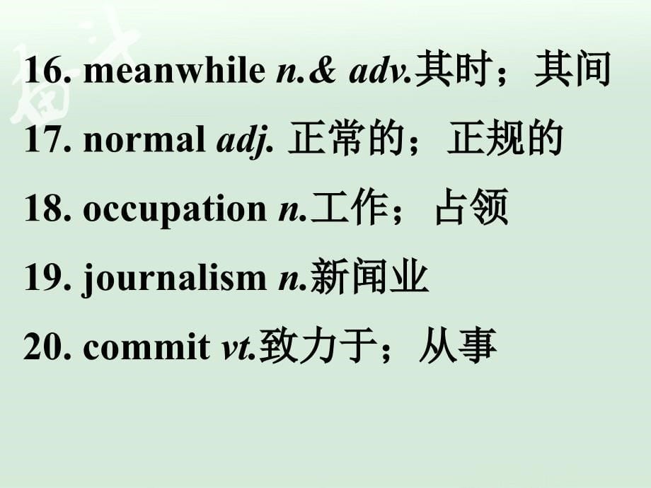 高考英语总复习话题词语必背之话题24PPT课件_第5页