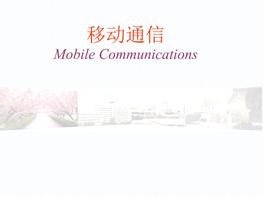 移动通信：1-1 移动通信的发展历程和发展方向_第1页