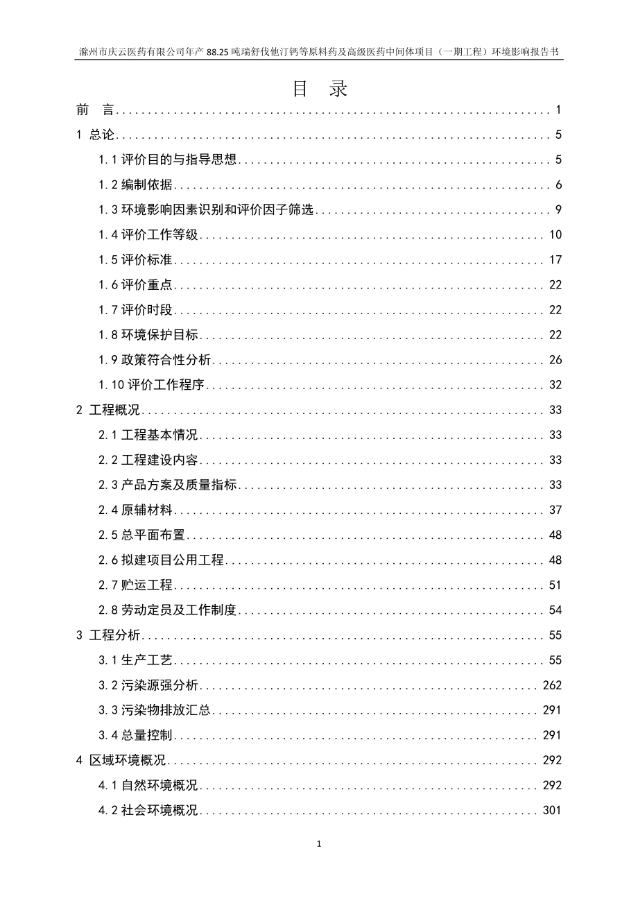 年产88.25吨瑞舒伐他汀钙等原料药及高级医药中间体项目环评报告书_第1页