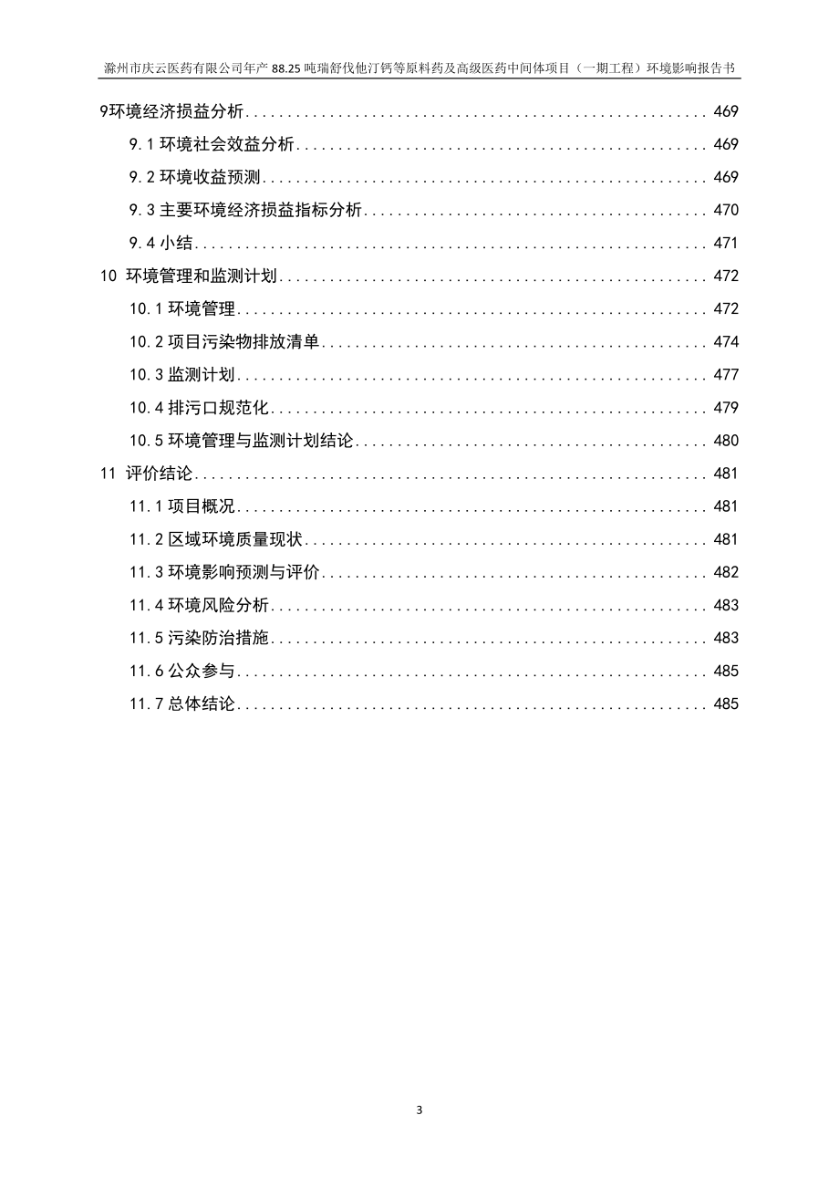 年产88.25吨瑞舒伐他汀钙等原料药及高级医药中间体项目环评报告书_第3页