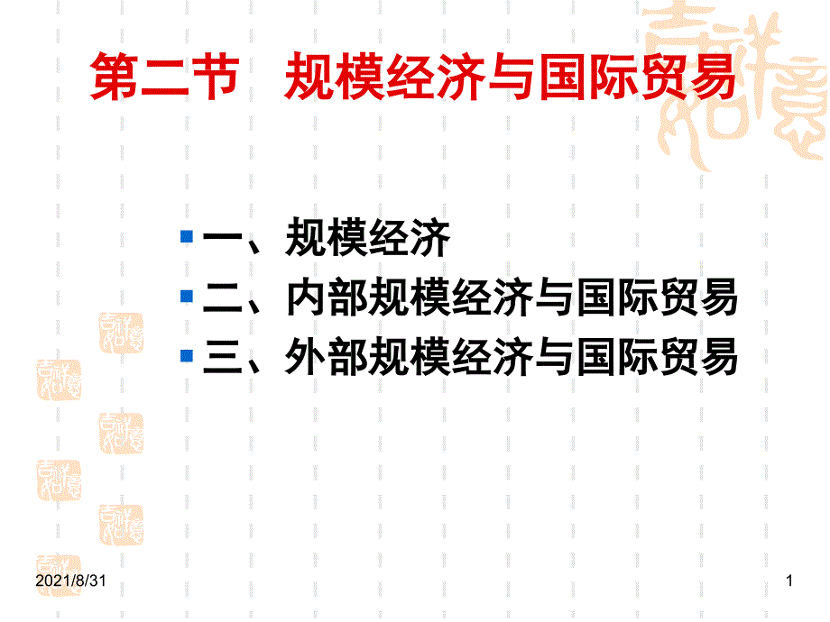 第二节规模经济与国际贸易PPT课件_第1页