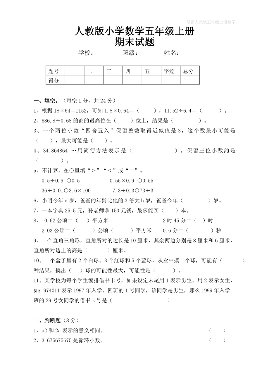 人教版上册五年级数学期末试卷及答案_第1页