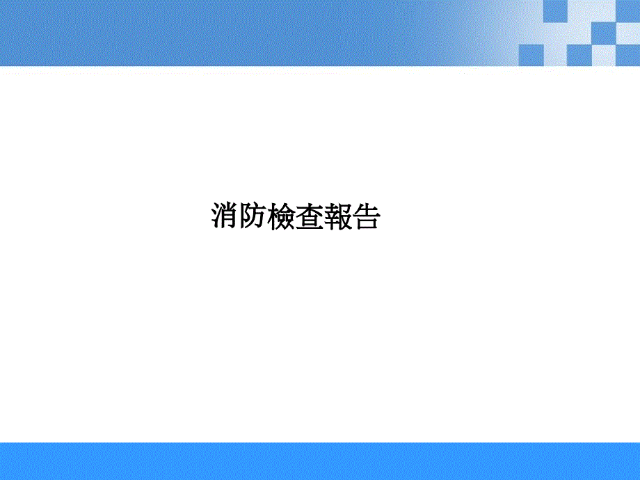 《消防检查报告TCL》PPT课件.ppt_第1页