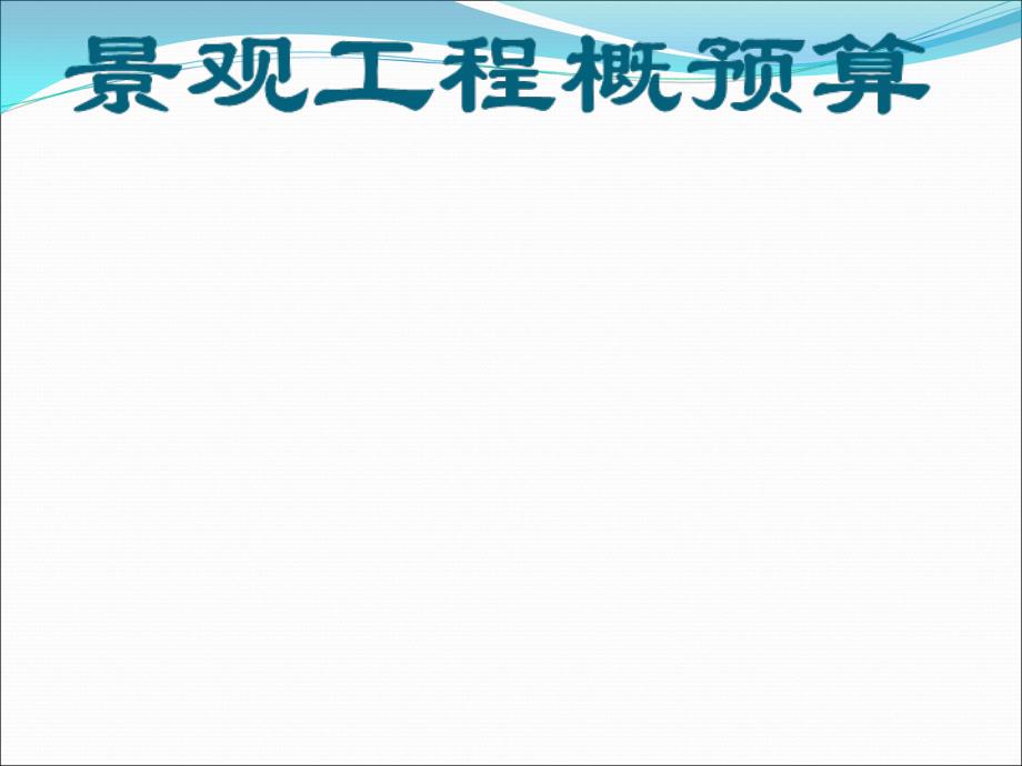 景观工程概预算课件_第1页