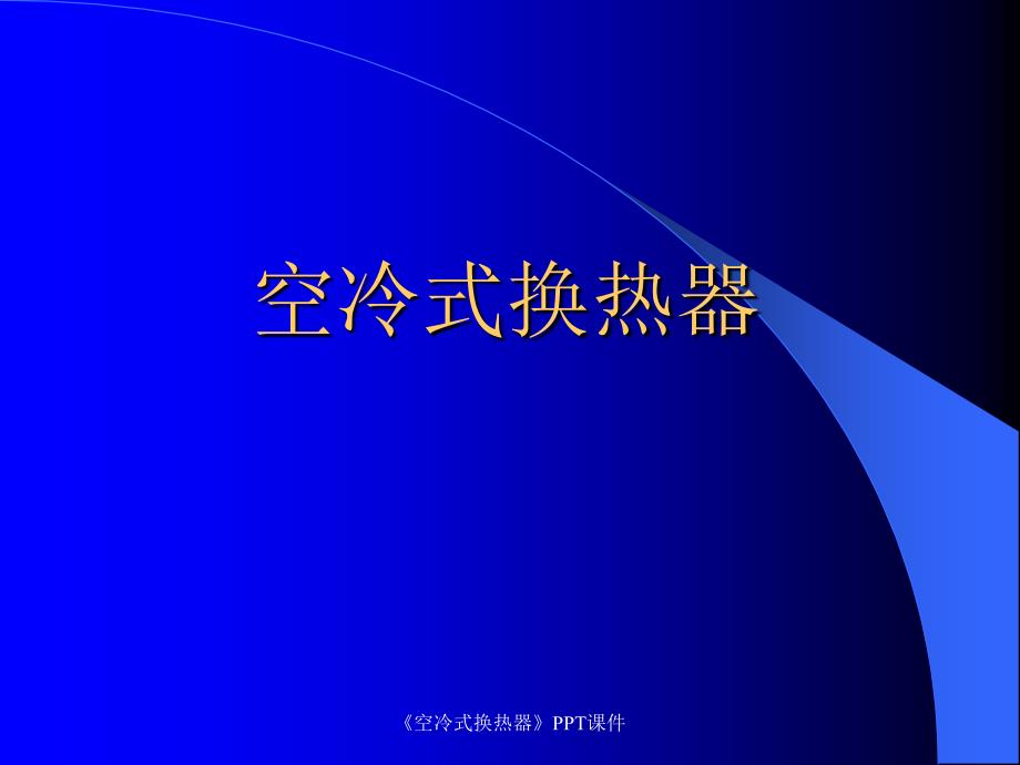 空冷式换热器课件_第1页