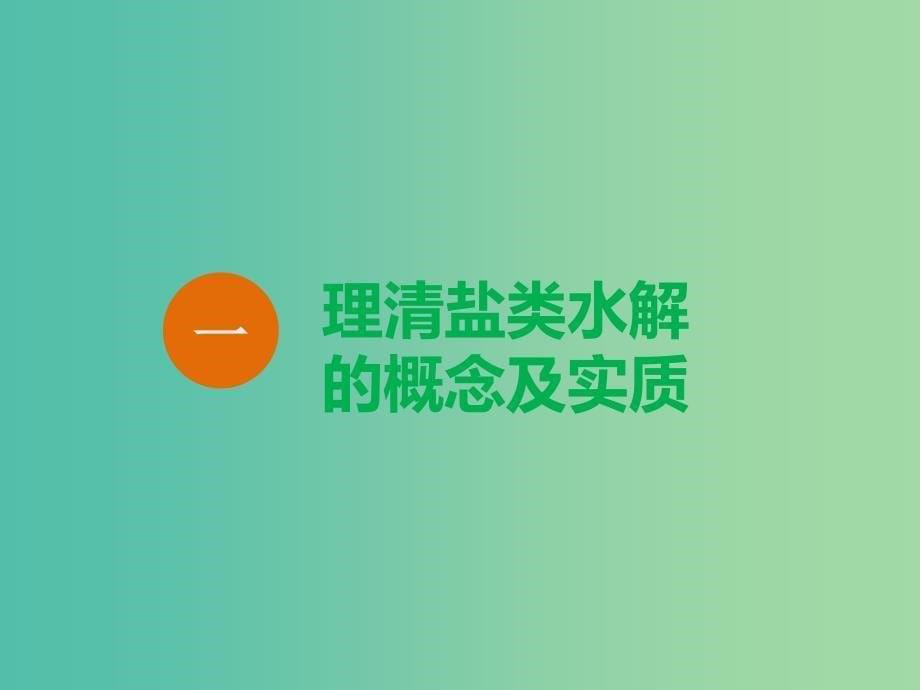 高考化学二轮复习第八章水溶液中的离子平衡8.3盐类的水解课件.ppt_第5页