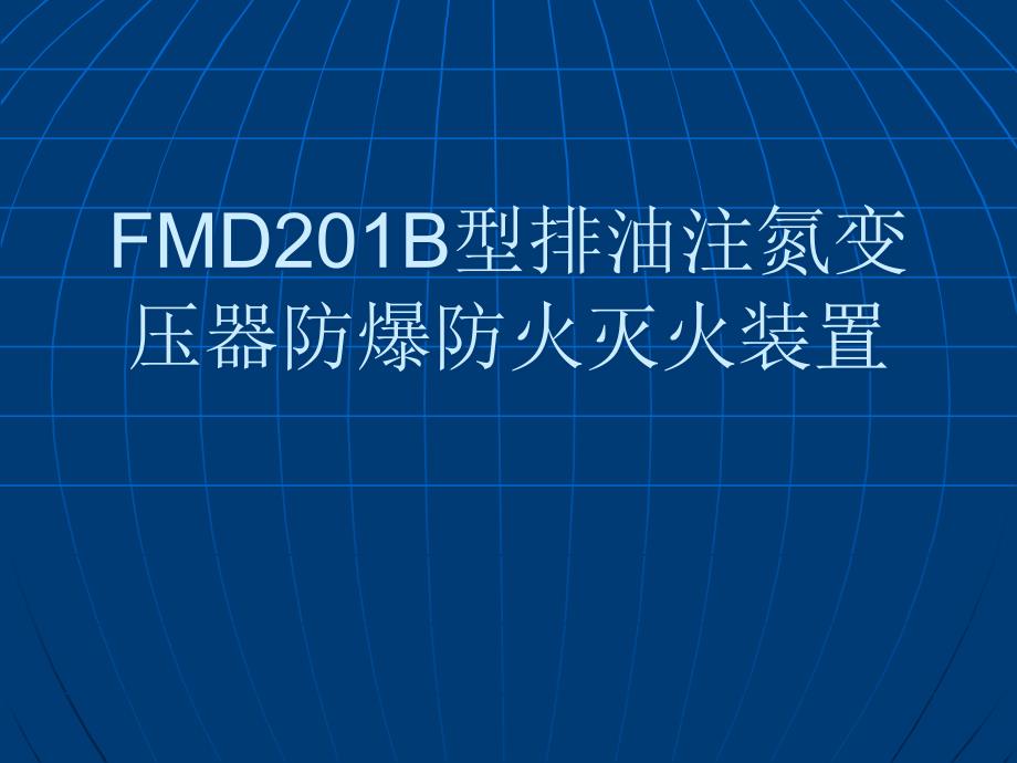 FMD201B型排油注氮变压器防爆防火灭火装置_第1页