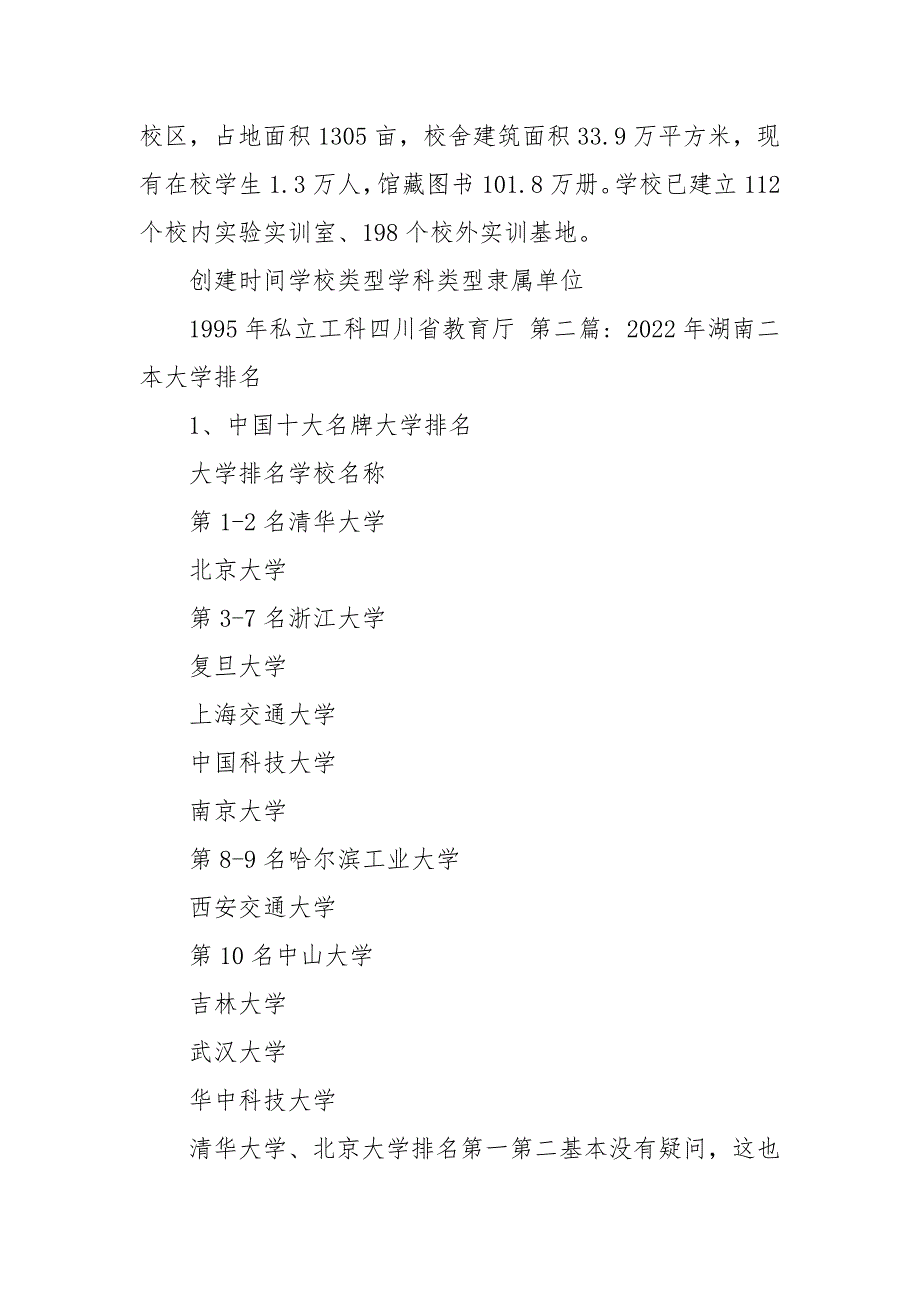 2021年湖南二本大学排名范文(通用19篇)_第2页