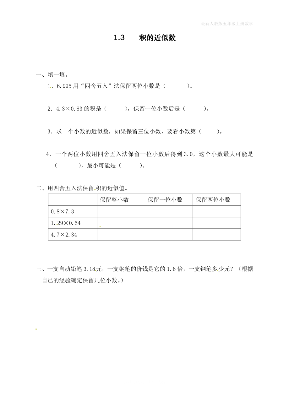 人教版五年级上册数学《积的近似数》课时练_第1页