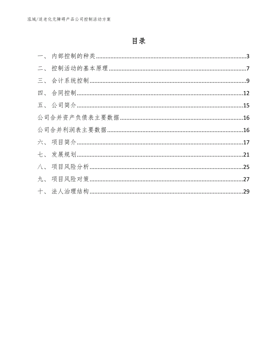 适老化无障碍产品公司控制活动方案【范文】_第2页