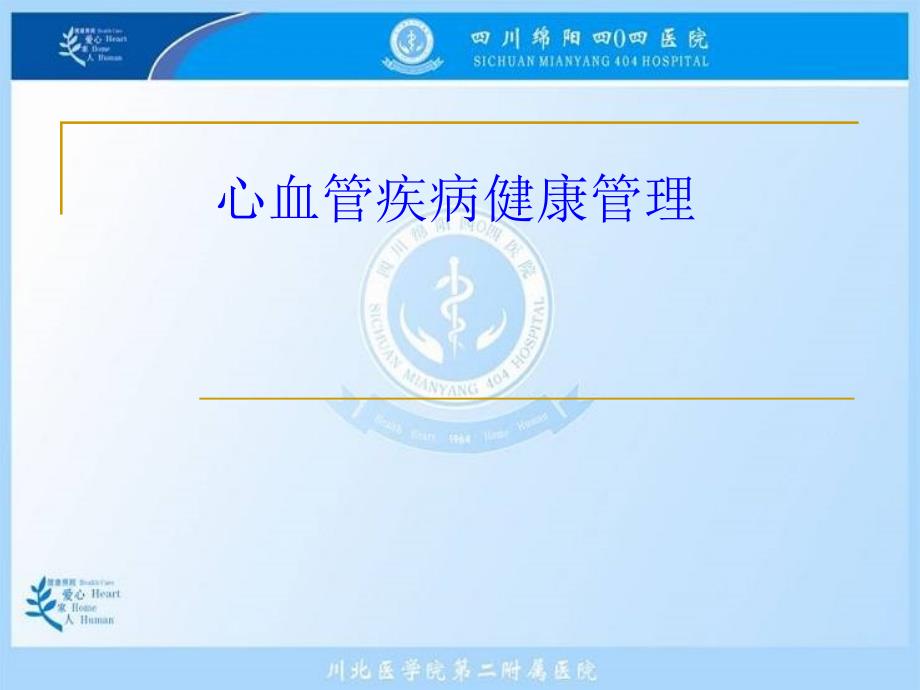 心血管疾病健康管理.ppt_第1页