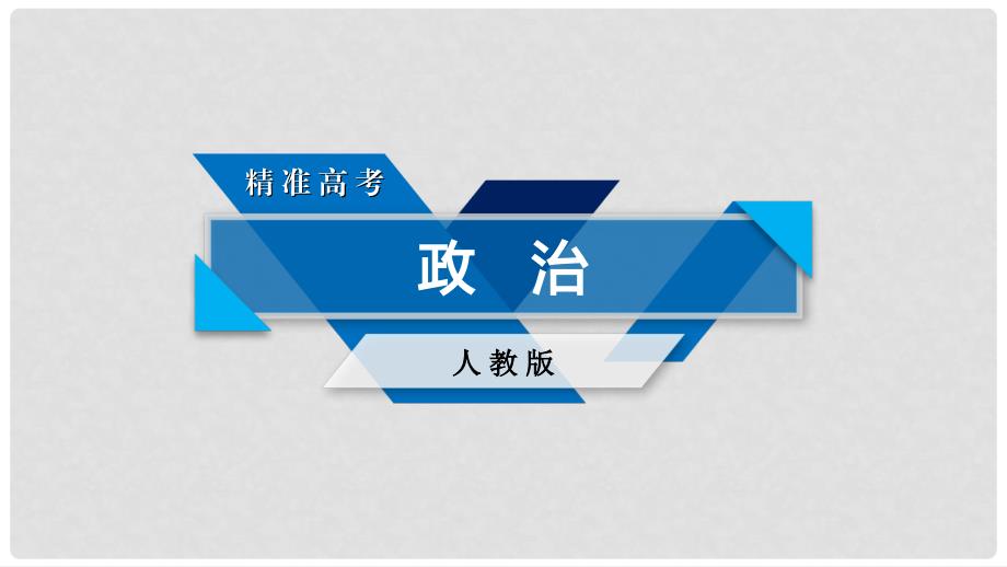 高考政治大一轮复习 单元整合提升2 为人民服务的政府课件 新人教版必修2_第1页