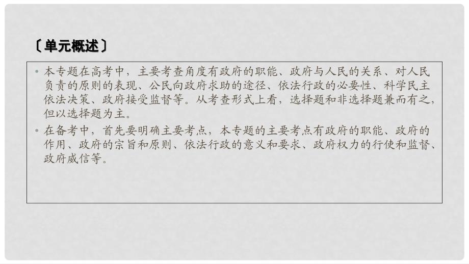 高考政治大一轮复习 单元整合提升2 为人民服务的政府课件 新人教版必修2_第3页