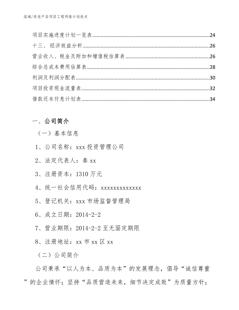 适老产品项目工程网络计划技术（范文）_第2页