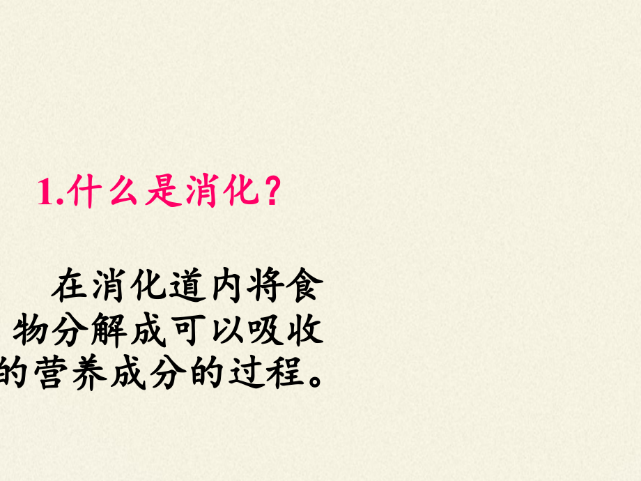 苏教版生物七年级下册 第九章 第二节 人体的消化与吸收课件(共13张PPT)_第3页