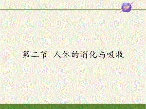 苏教版生物七年级下册 第九章 第二节 人体的消化与吸收课件(共13张PPT)