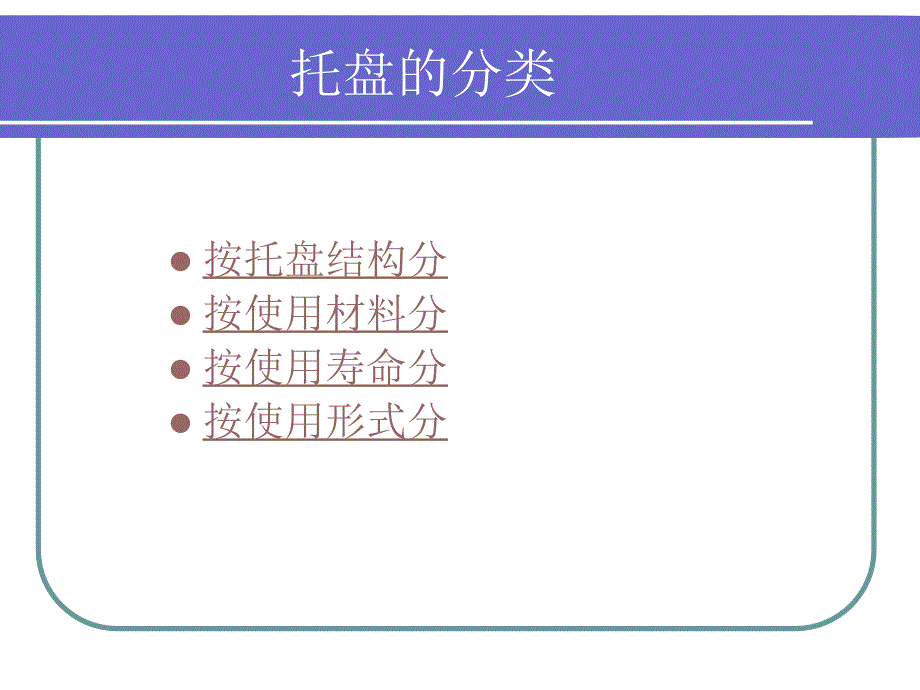 托盘分类托盘标准托盘标准意义_第2页