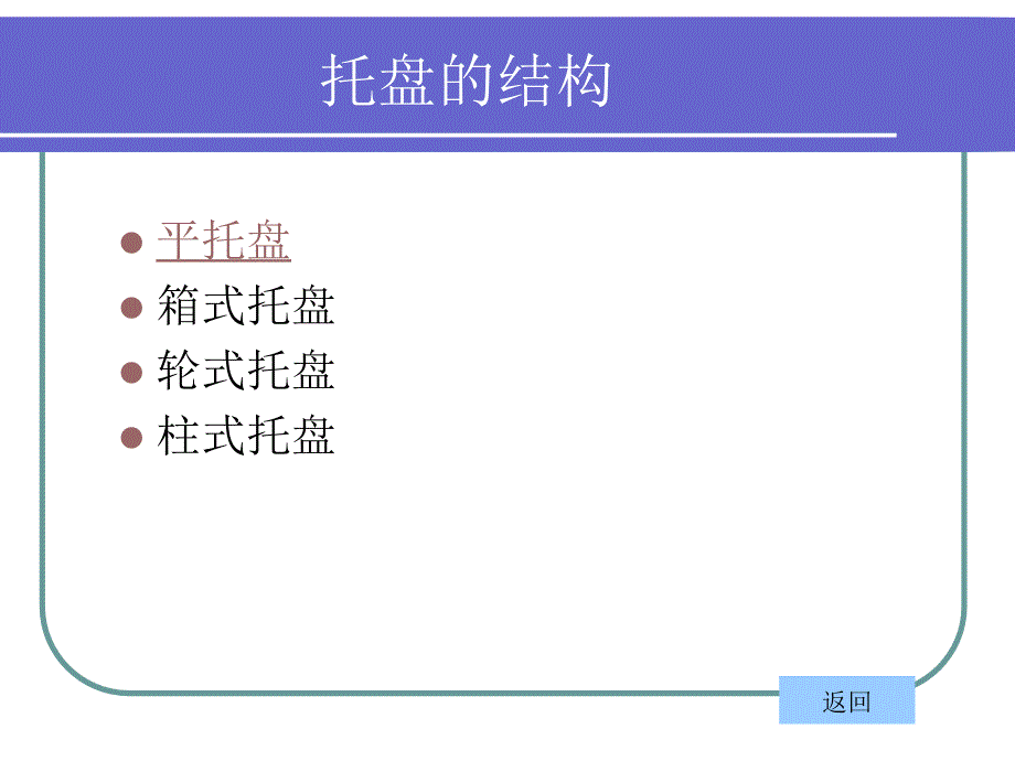 托盘分类托盘标准托盘标准意义_第3页