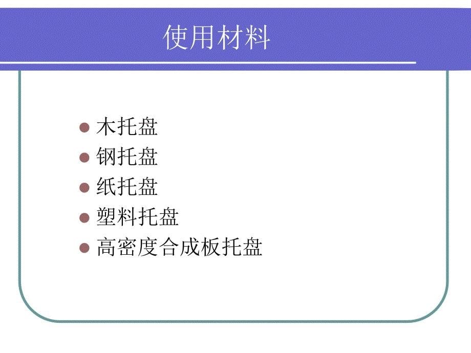 托盘分类托盘标准托盘标准意义_第5页