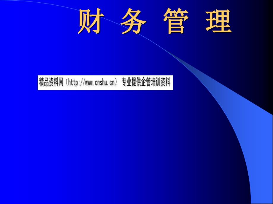 财务管理的对象目标与特征_第1页