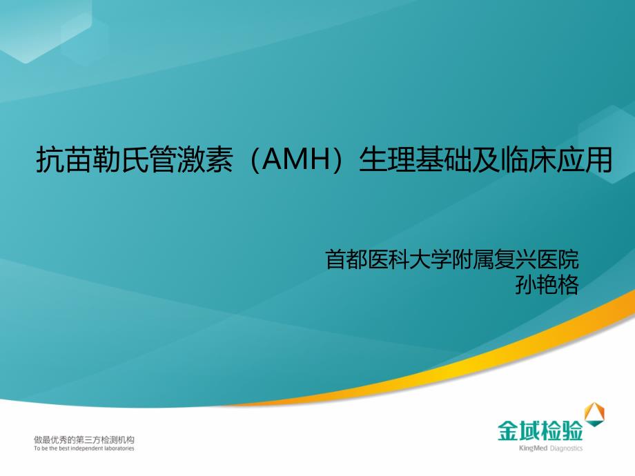 抗苗勒氏管激素生理基础和临床应用_第1页