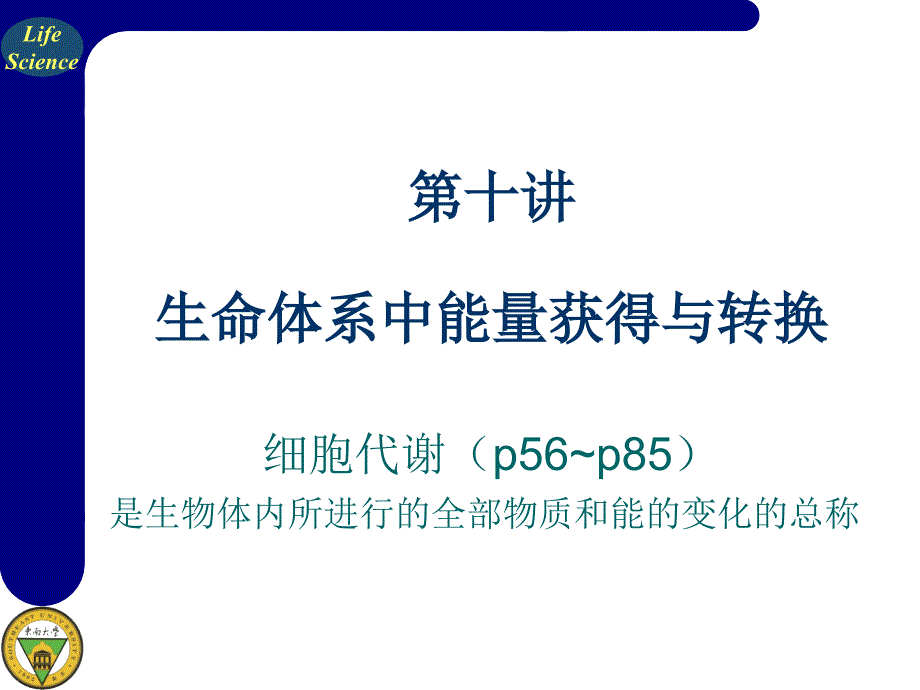 十讲生命体系中能量获得与转换_第1页