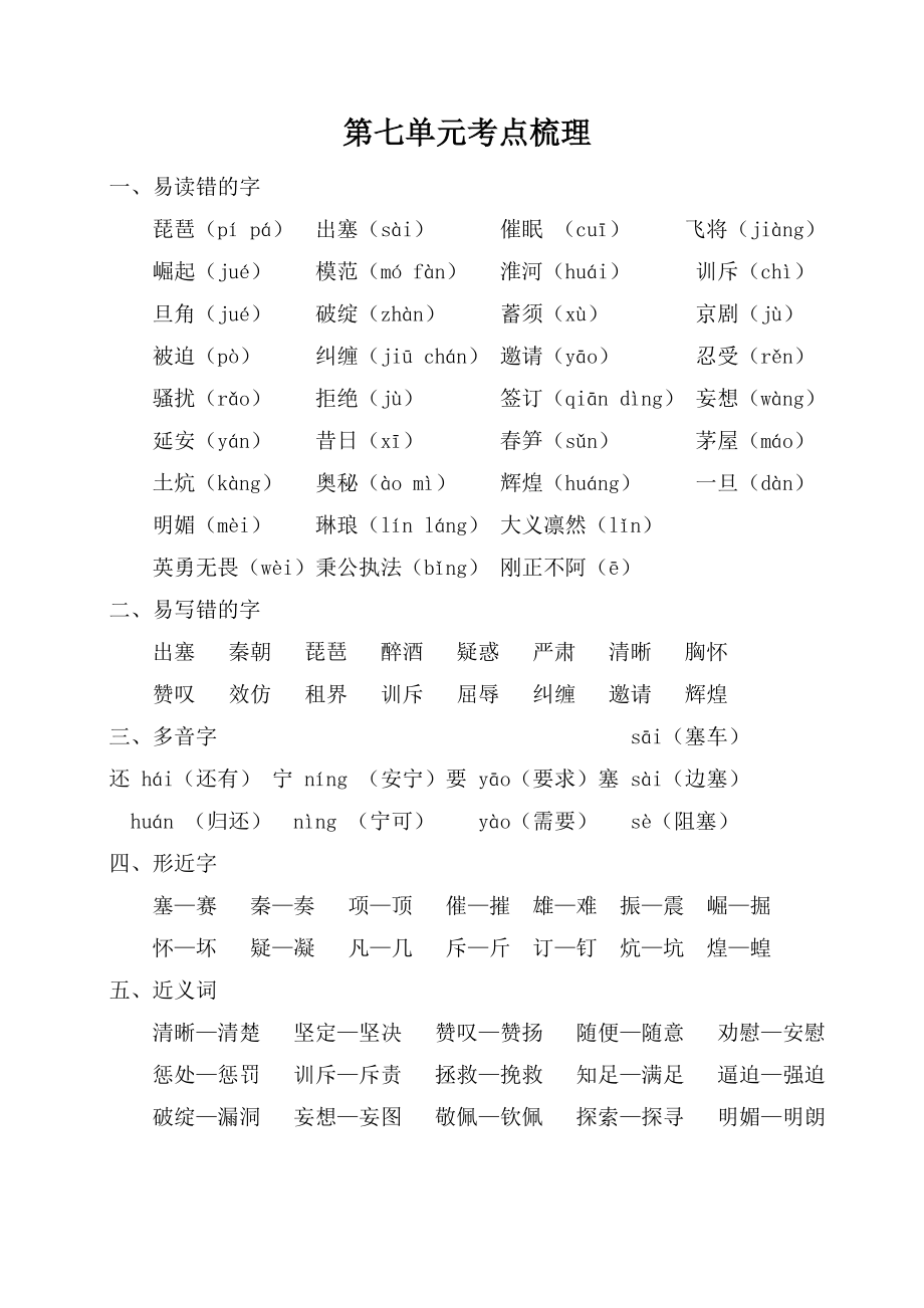 最新部编版人教版四年级语文上册第七单元考点梳理_第1页