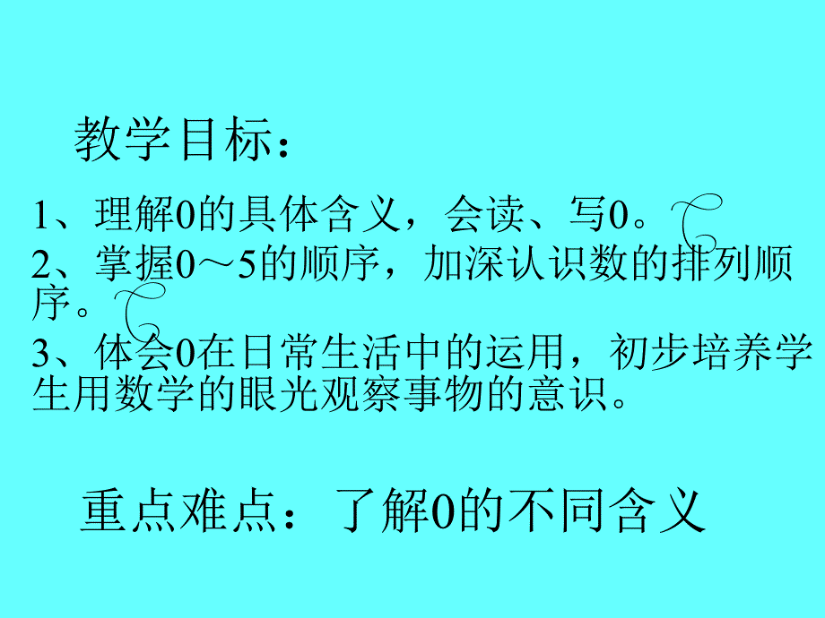 认数0苏教版一年级上_第2页