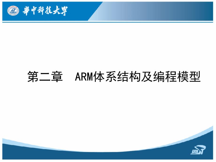 arm嵌入式原理技术及应用ch2ppt课件_第2页