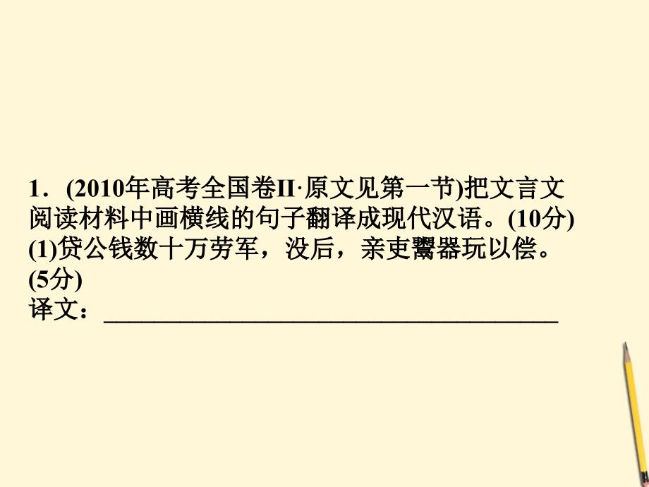 2012年高考语文二轮复习文言文阅读理解并翻译文中的句子.ppt_第2页