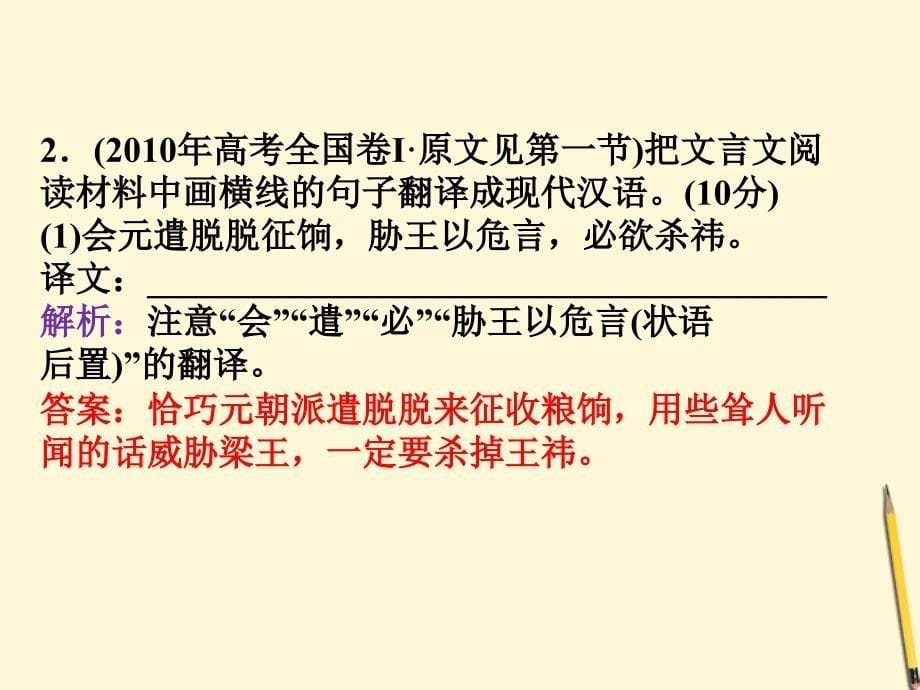 2012年高考语文二轮复习文言文阅读理解并翻译文中的句子.ppt_第5页