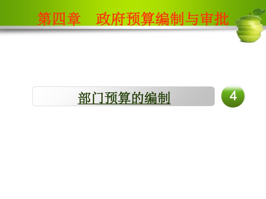 政府预算编制与审批-第四节_第2页