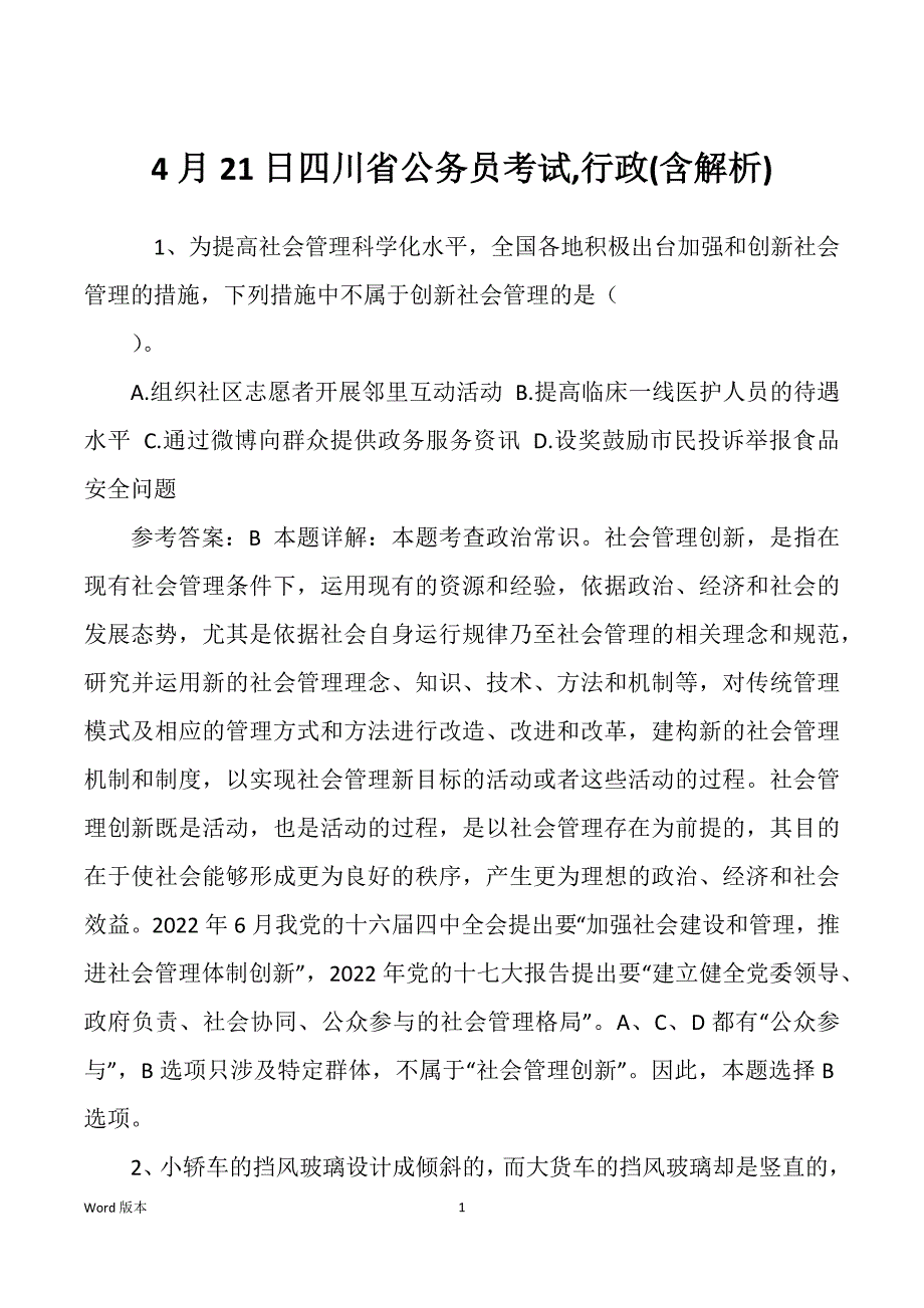 4月21日四川省公务员考试,行政(含解析)_第1页