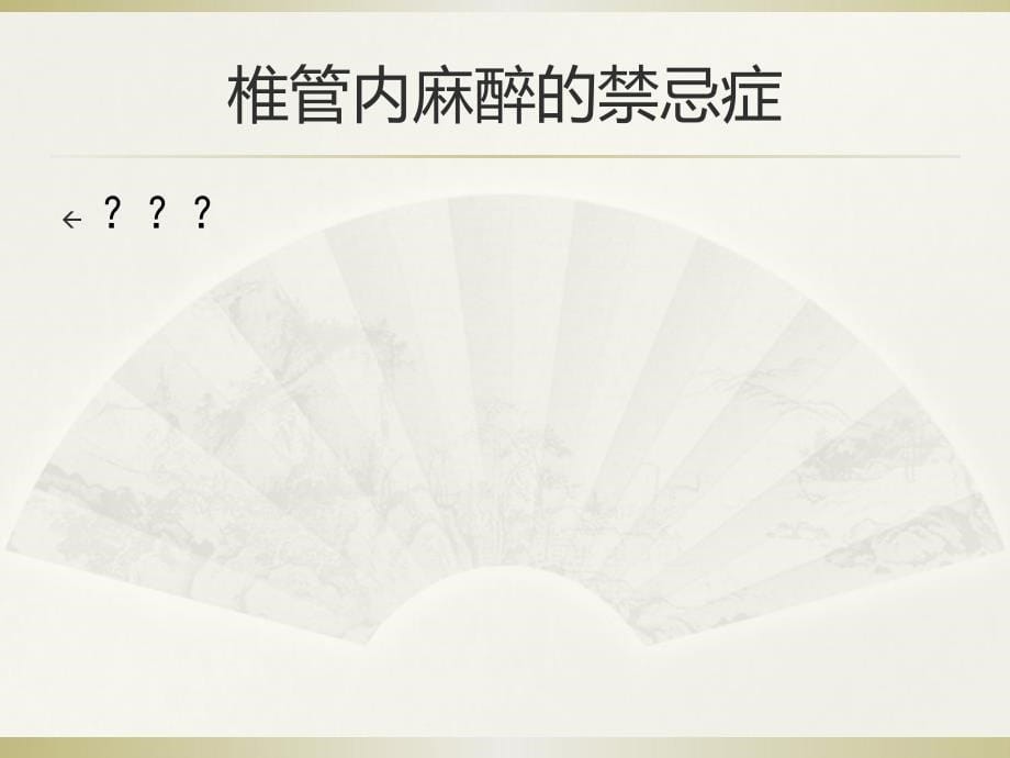 麻醉学教学课件：椎管内麻醉_第5页