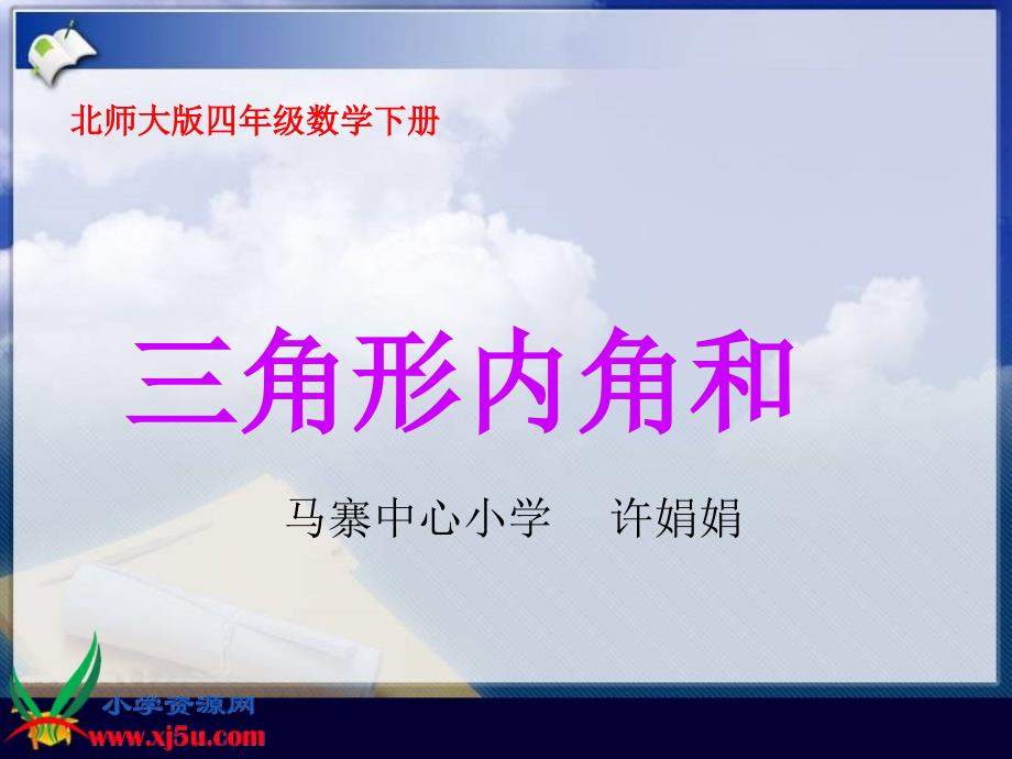 北师大版数学四年级下册《三角形内角和》PPT课件之一_第1页