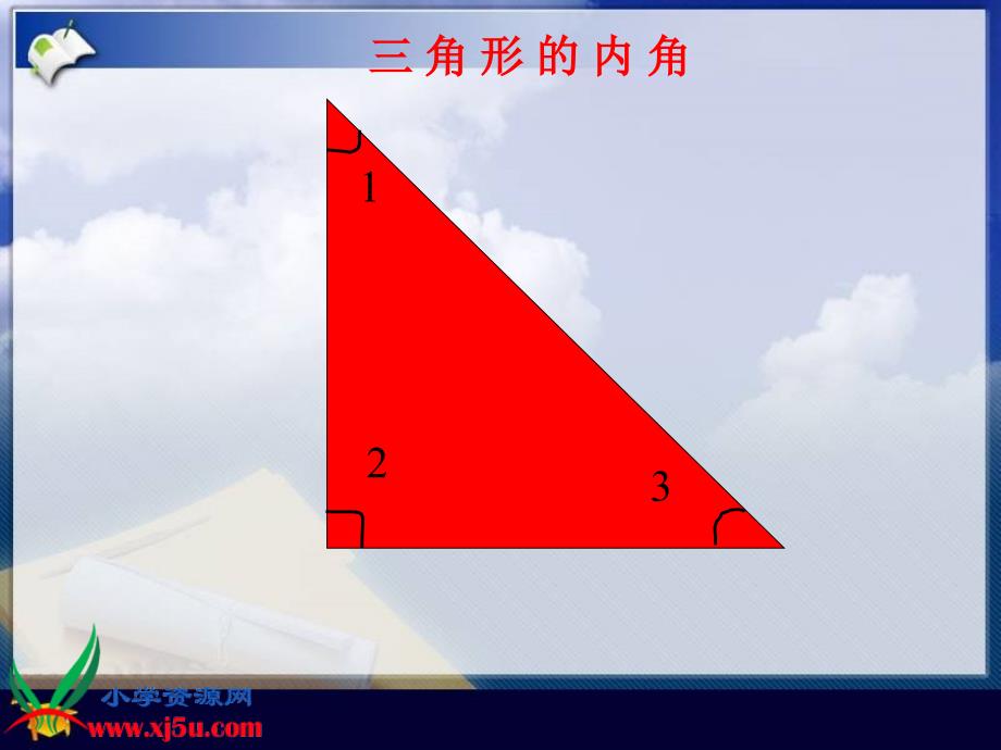 北师大版数学四年级下册《三角形内角和》PPT课件之一_第2页