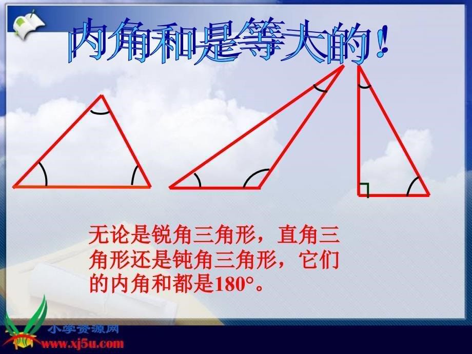 北师大版数学四年级下册《三角形内角和》PPT课件之一_第5页