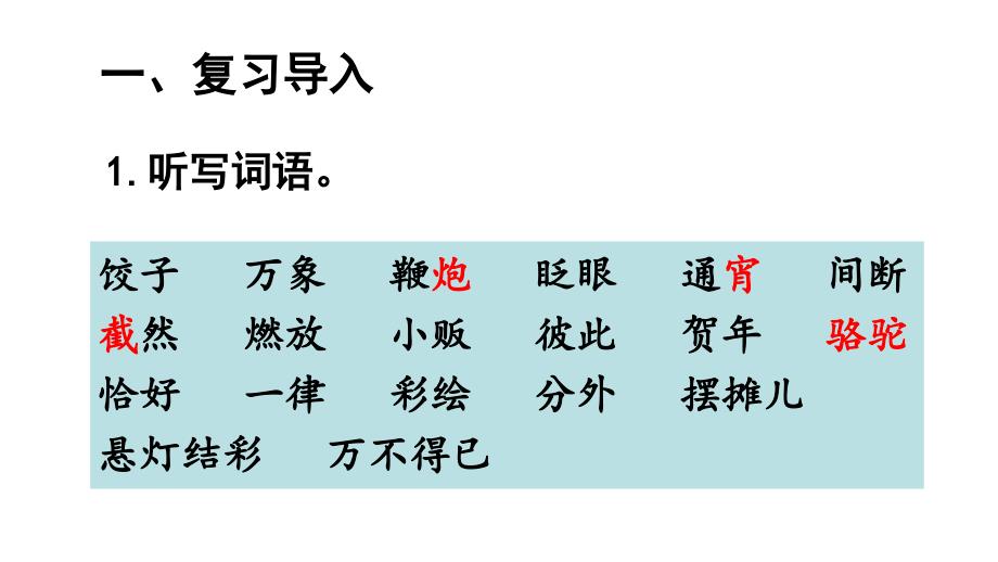 最新人教部编版六年级语文下册《北京的春节》精美课件(共27张PPT)_第2页
