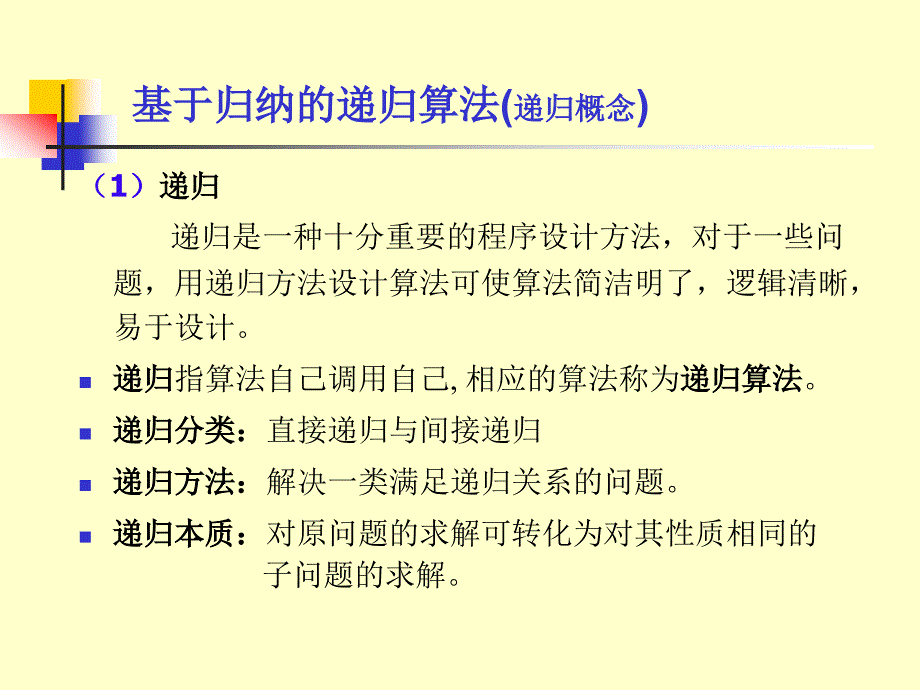 递归和归纳法课件_第1页