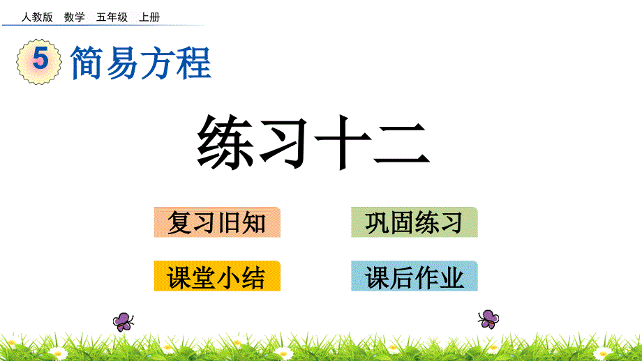 人教版五年级上册数学《练习十二》课件_第1页